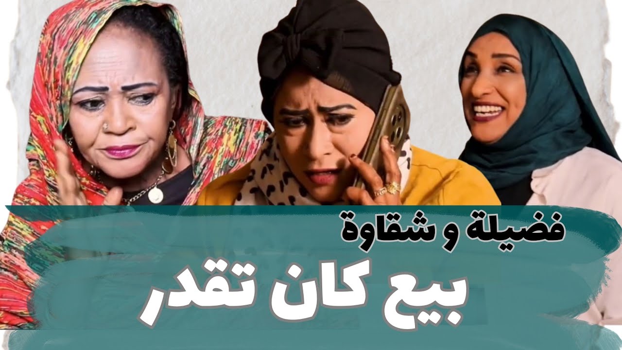 بيع كان تقدر | يوميات فضيلة و شقاوة | دراما سودانية 
