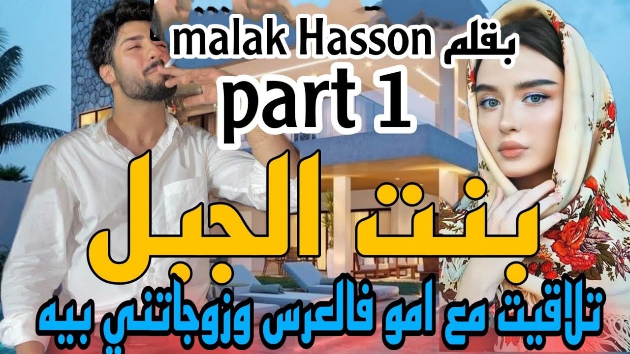 1⃣زواج إجباري💍 بنت الجبل ❤‍🔥تلاقتني امو فلعرس وبغاتني ليه  حيت بنت لعروبية محكورة ونكون خدامة ليه .