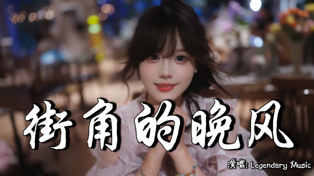 励志豪 & 神勇尼尼 - 街角的晚风 (抖音热播DJ版) Gió Chiều Ở Góc Phố『消散在茫茫人海中，反方向的钟唤不回心动』【2k25抖音火流行歌曲推荐TikTok】『动态歌词MV』