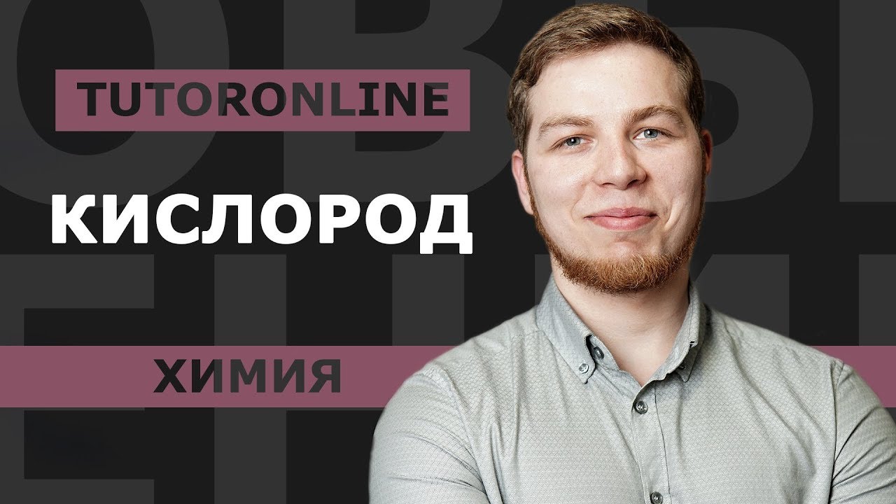 Химия | Кислород