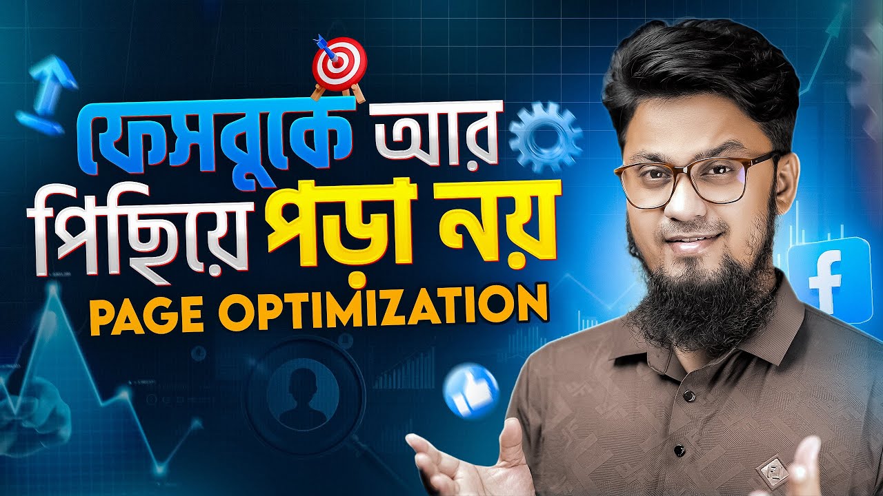 ফেসবুক পেইজ Optimize করে Grow করুন 📈 Facebook Page Optimization: The Ultimate Guide for 2025