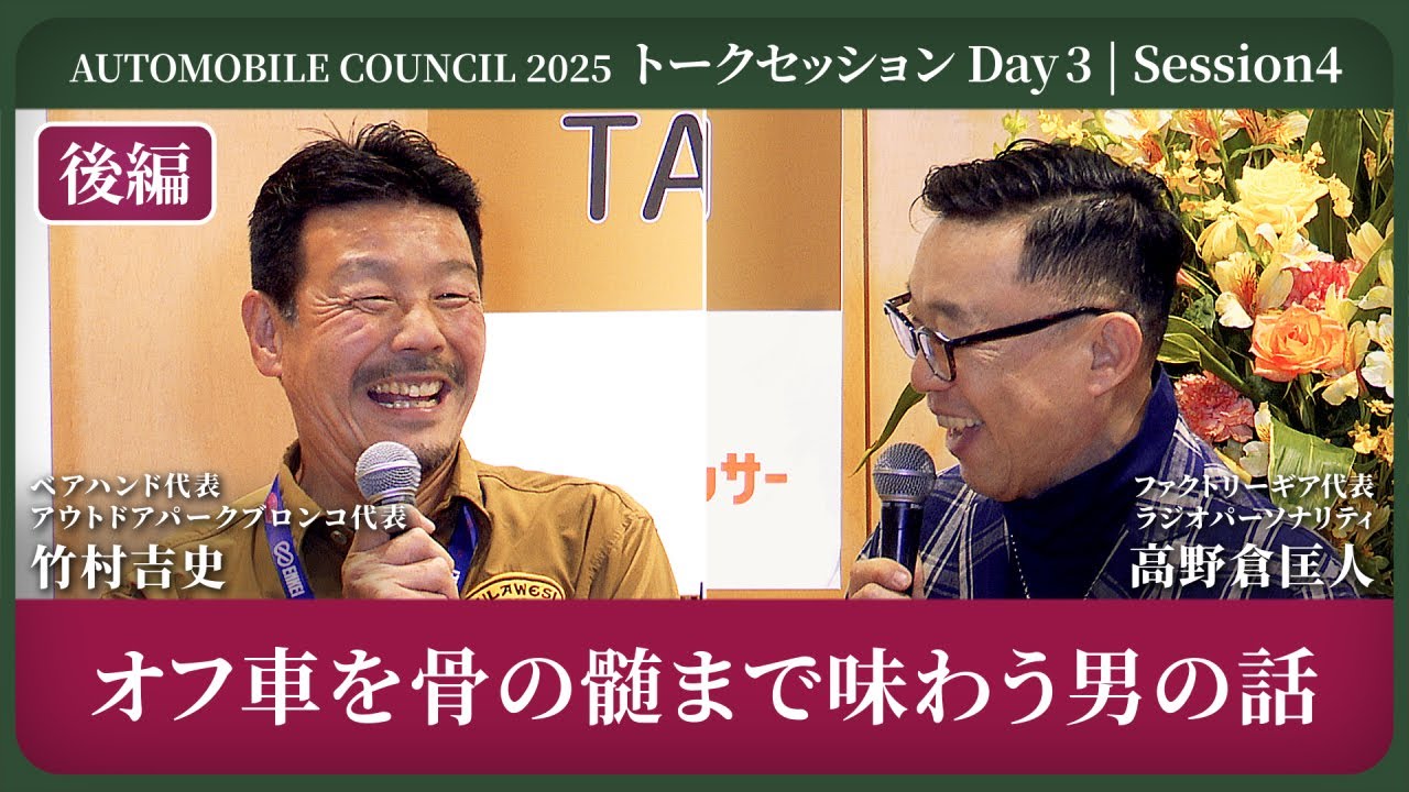 AUTOMOBILE COUNCIL 2025『オフ車を骨の髄まで味わう男の話』後編