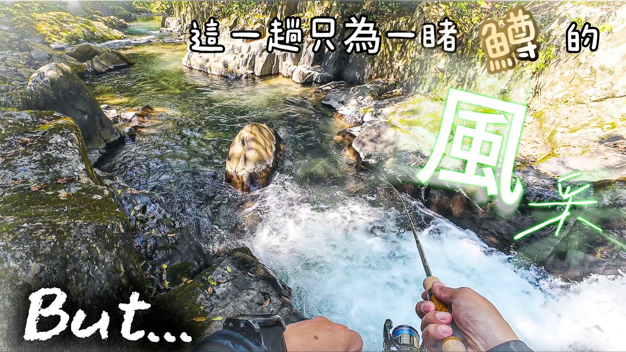 雖然未達成目標，但還是很享受其過程... #lurefishing #路亞