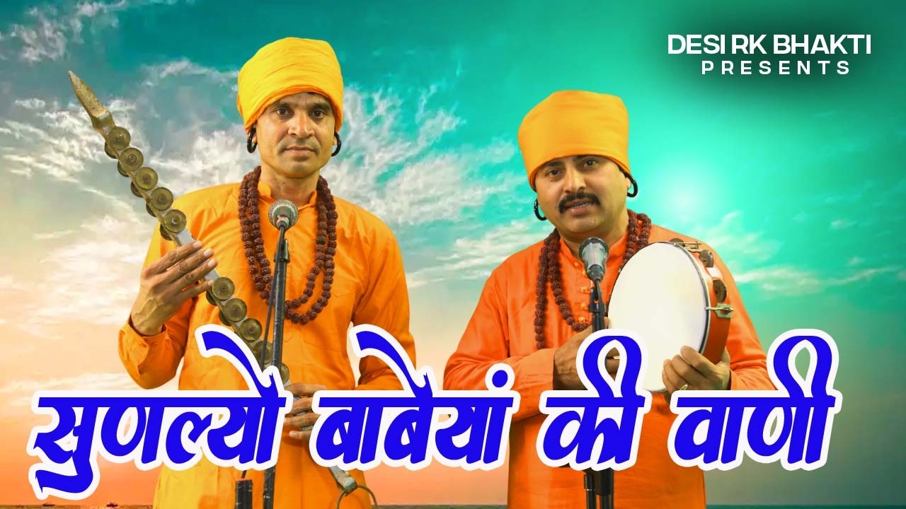 सुणल्यो बाबेयां की वाणी रै ना हरगीज़ खाली जाणी रै # सतसंगी चेतावनी भजन 2026 #deshibhakti # DESI RK