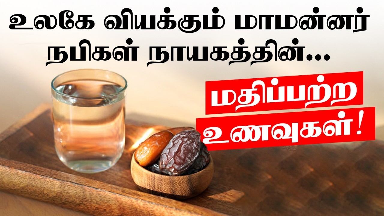 உலகே வியக்கும் மாமன்னர் நபிகள் நாயகத்தின் மதிப்பற்ற உணவுகள்!