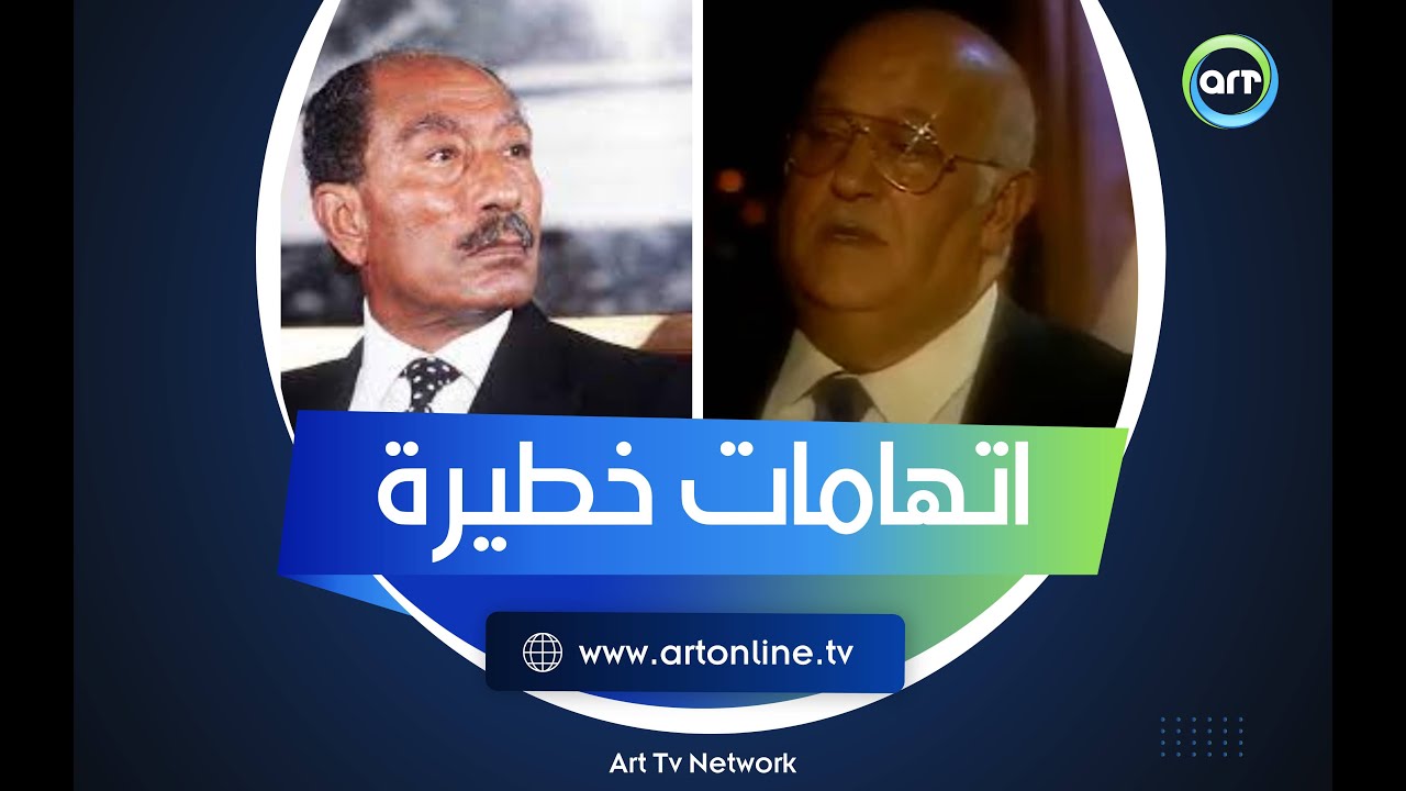 اتهامات خطيرة للأمن وتورط ضابط مخابرات.الأسرار الكاملة لـ اغتيال السادات يرويها وزير الداخلية الأسبق