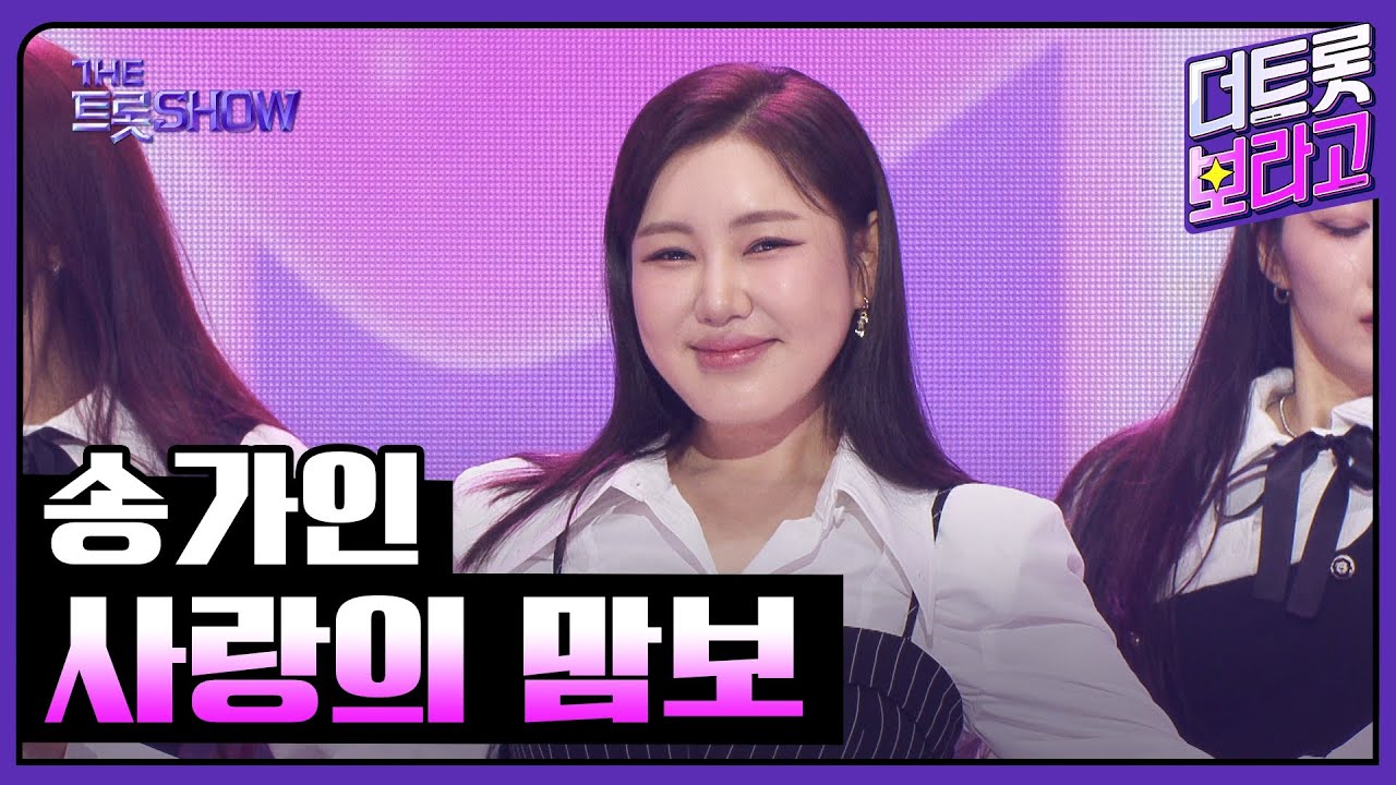 송가인, 사랑의 맘보 | 더 트롯쇼 250908