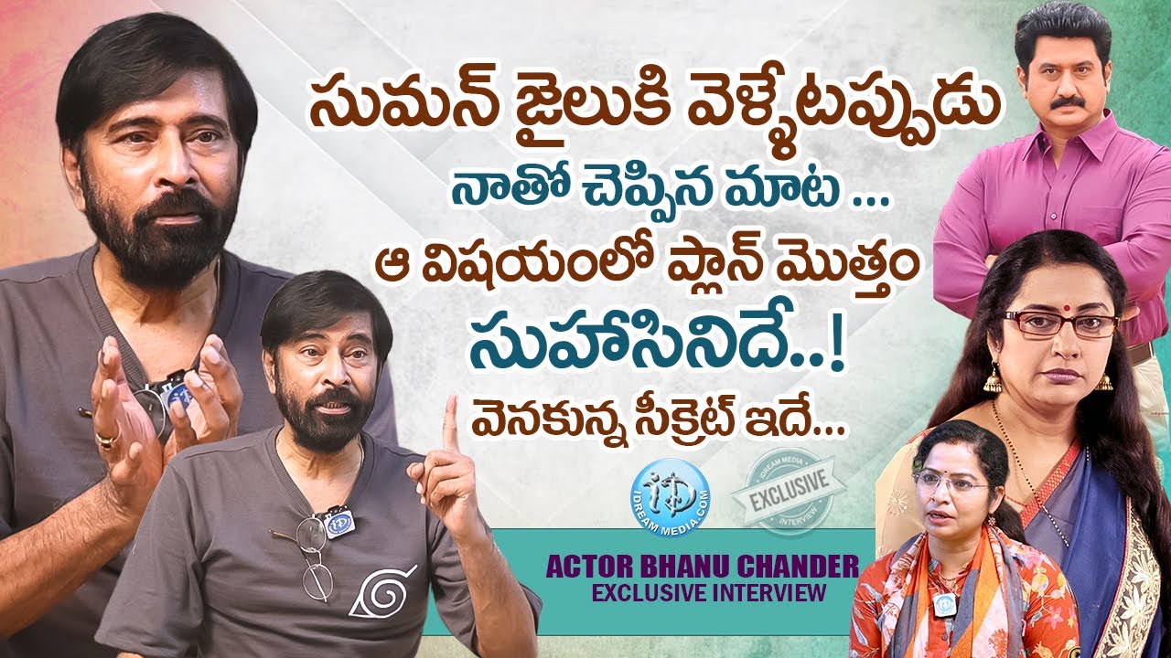 సుమన్ జైలు కి వెళ్ళేటప్పుడు నాతో చెప్పిన మాట ..Actor Bhanu Chander Exclusive Interview |@idreamwomen