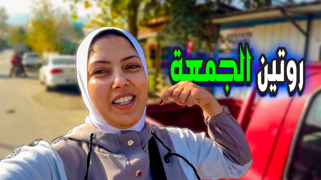 روتين يوم الجمعة بدون زوجى 💯(اخدت راحتى على الاخر🥳)