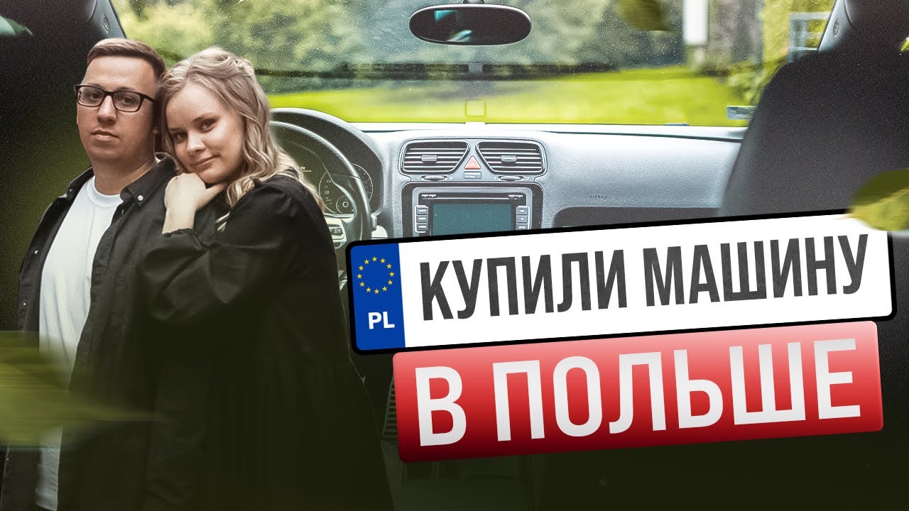 КУПИЛИ СВОЮ ПЕРВУЮ МАШИНУ В ПОЛЬШЕ | VOLKSWAGEN GOLF 5 2008 год