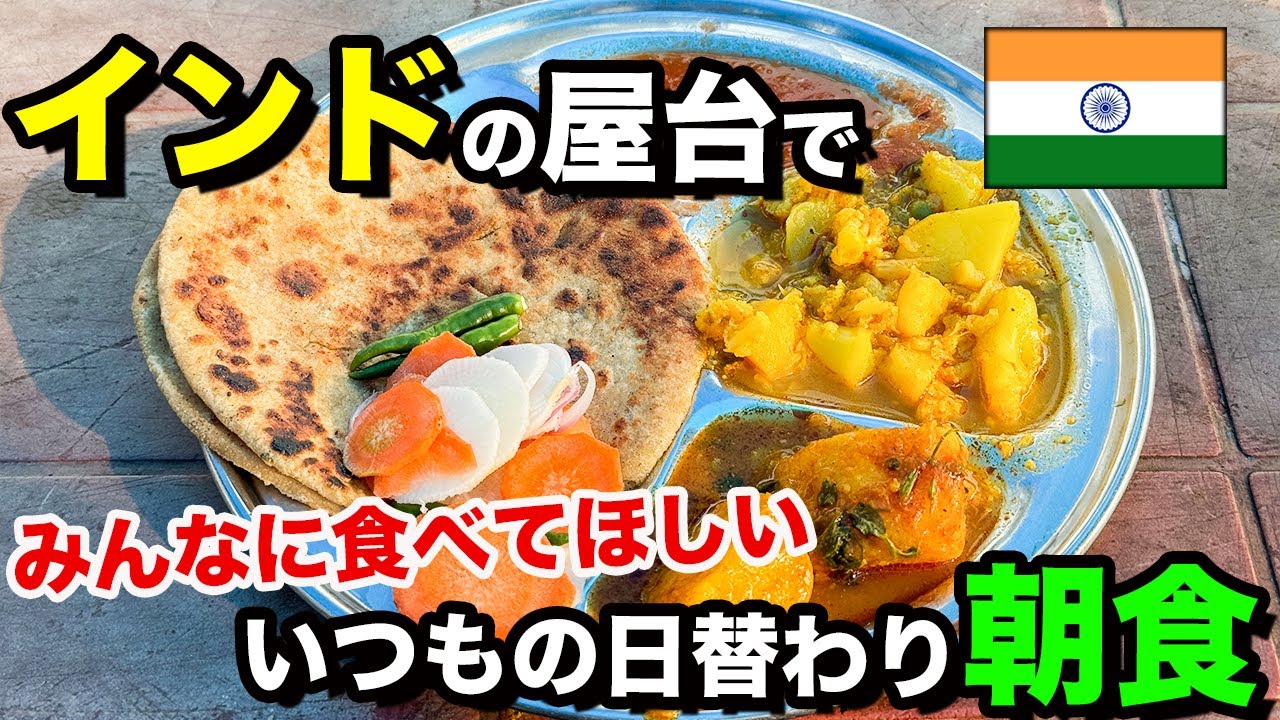 【インド屋台 朝食】私が一番オススメする屋台料理！いつもの日替わり朝食セット