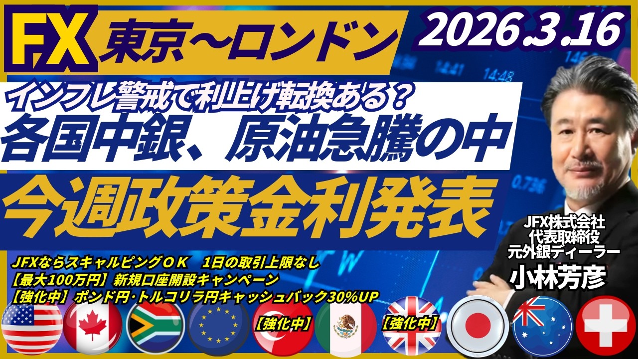 【為替】3/16　各国中銀WEEK（日米豪欧英加瑞）、原油急騰でインフレ警戒から利上げに転じる国はあるのか？声明にも注目！本日ポンド円は211.60円で売り、ドル円は159.10円で買い方針