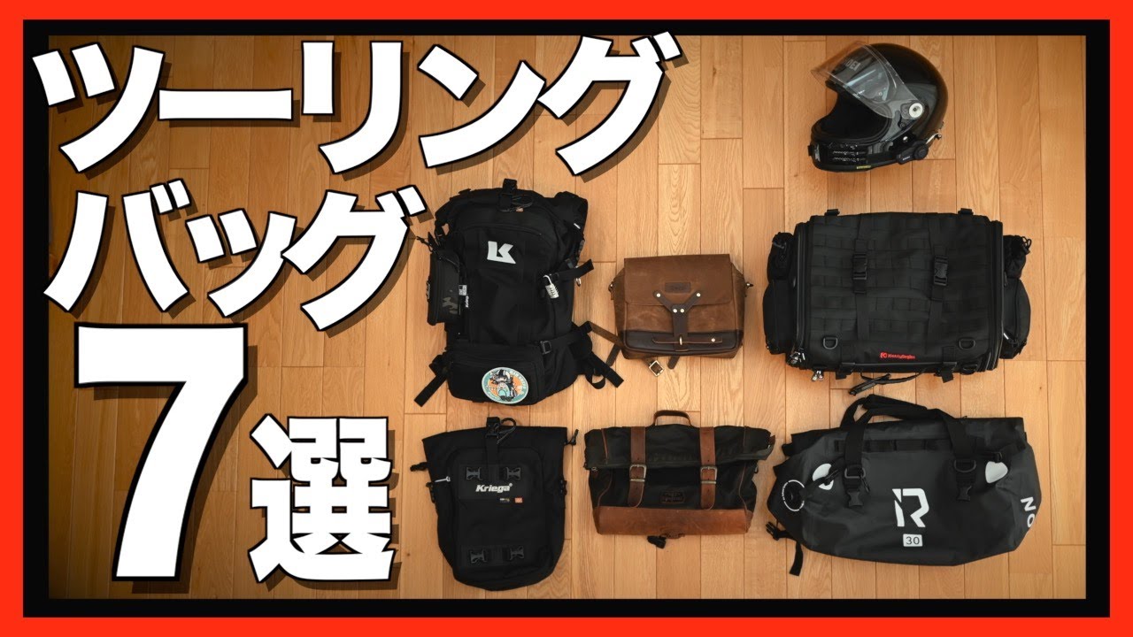 【良いとこ悪いとこ】いままで使ってきたツーリングバッグを一気にご紹介！！【インプレッション】