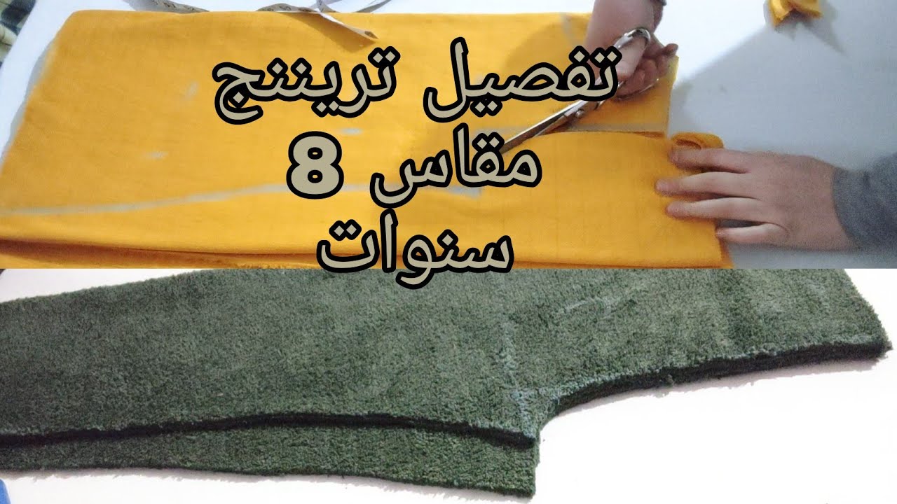 تفصيل تريننج شتوي مقاس 8 سنوات سهل وبسيط للمبتدئين