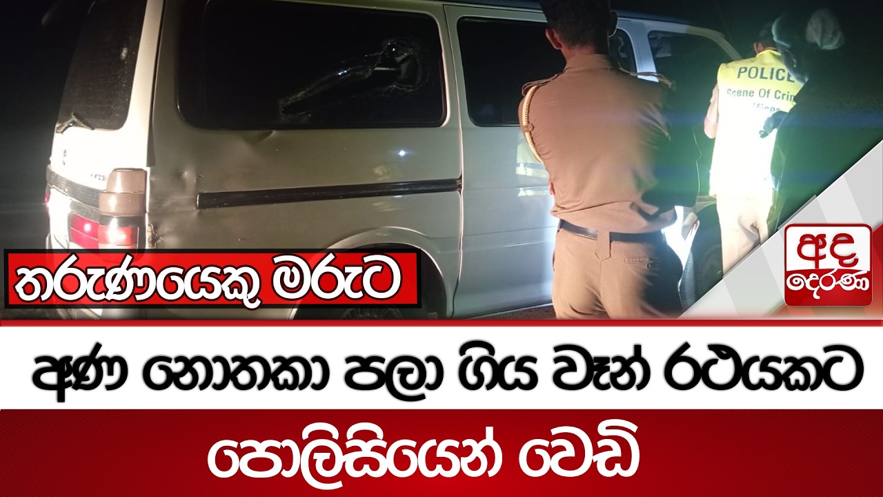 අණ නොතකා පලා ගිය වෑන් රථයකට පොලිසියෙන් වෙඩි - තරුණයෙකු මරුට | Ada Derana