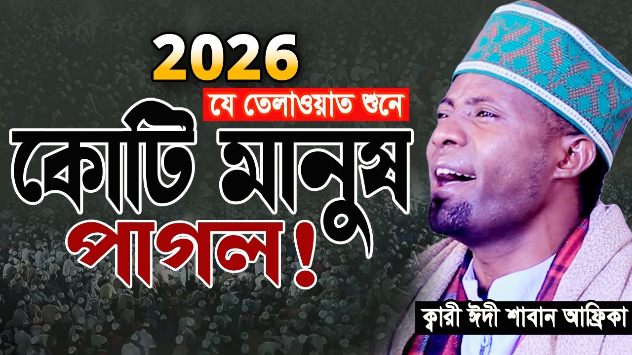 ২০২৬ কোটি মানুষের পাগল করা কন্ঠ! একবার শুনুন। Qari Eidi Shaban Africa Tilawat 2026 ‍ক্বারী ঈদী শাবান