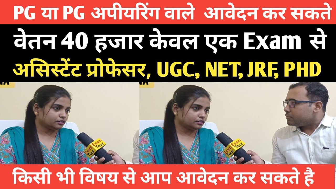 PG वाले अभ्यर्थी ध्यान दे 40 हजार वाली नौकरी असिस्टेंट प्रोफेसर NET, UGC, JRF, PHD, BET कब तक