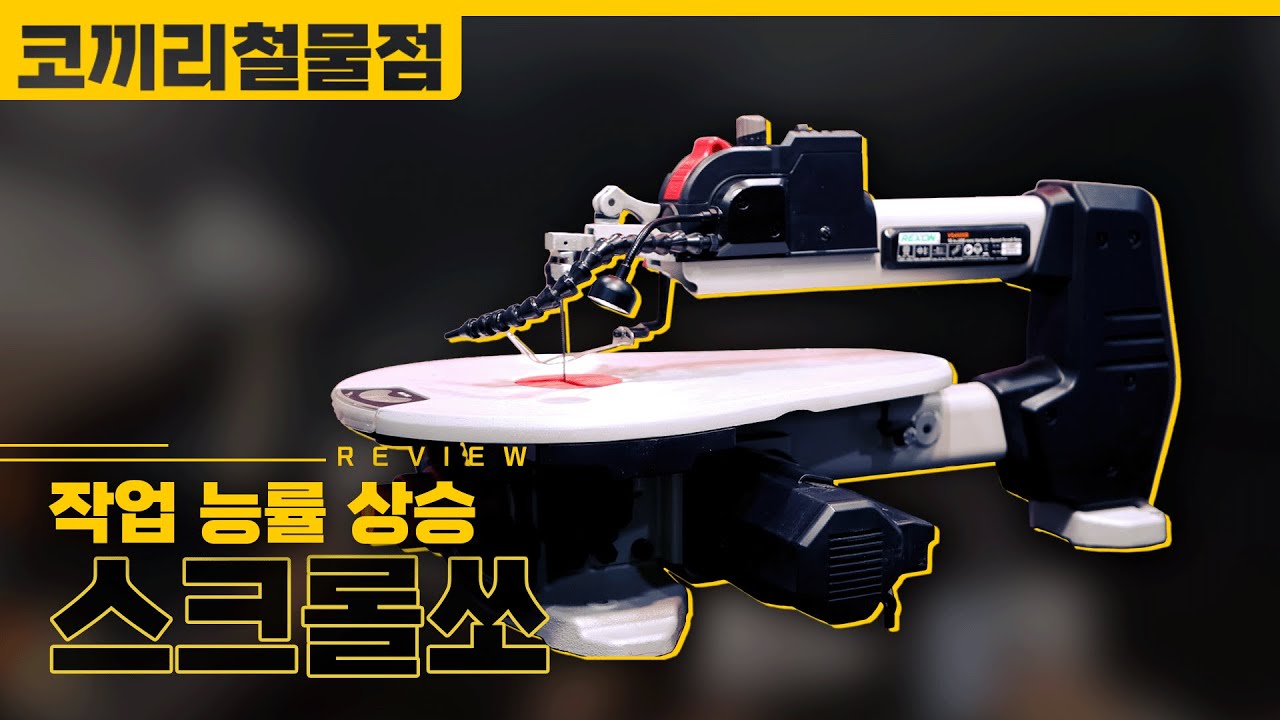 렉슨 VS-4500R 리뷰｜스크롤쏘｜스카시톱