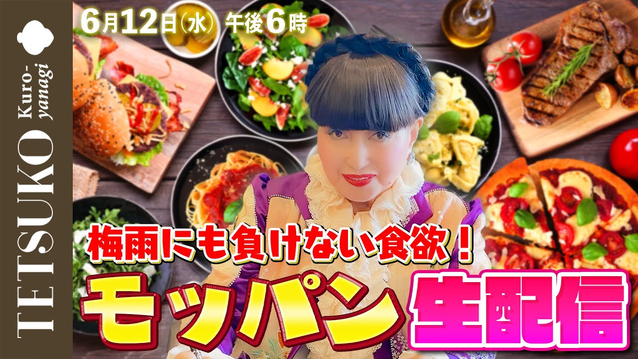 【生配信】梅雨にも負けない食欲！徹子がモッパンで食べまくり！
