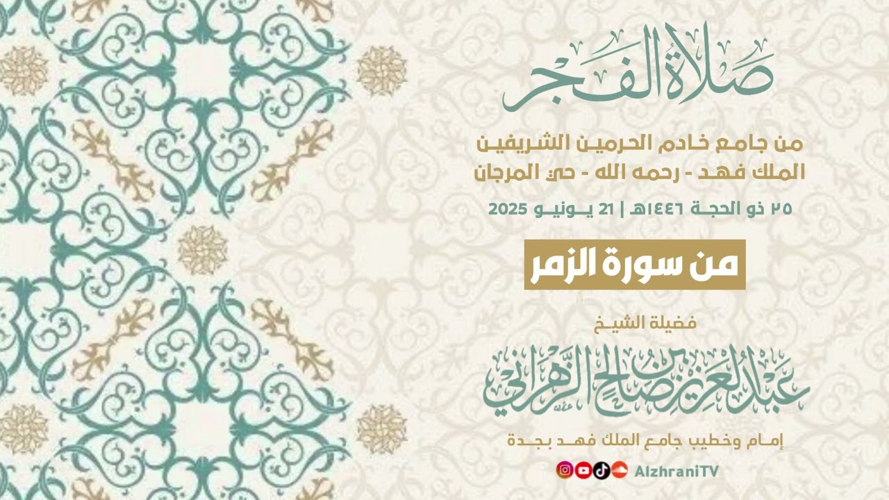 أوآخر #سورة_الزمر - فجريـة مَليئة بالجَمال والطمأنينة || الشيخ عبدالعزيز بن صالح الزهـراني