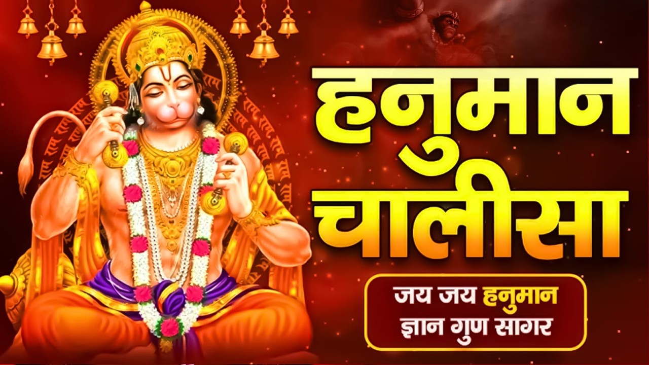 श्री हनुमान चालीसा 🌺🙏 Shree Hanuman Chalisa Original video 🙏🌺 Gulshan Kumar Hariharan Full Hd