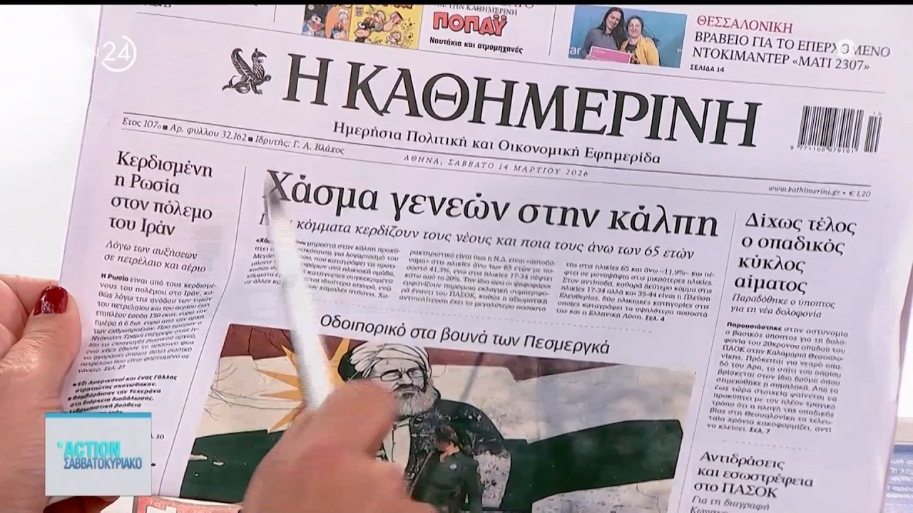 Εφημερίδες: Τα πρωτοσέλιδα για σήμερα Σάββατο, 14/03 | ACTION 24