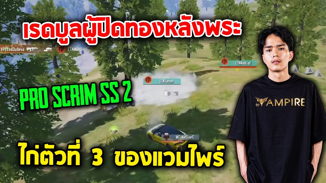PUBG Mobile : เรดบูลผู้ปิดทองหลังพระ ไก่ตัวที่ 3 ของแวมไพร์ Pro Scrim Season 2