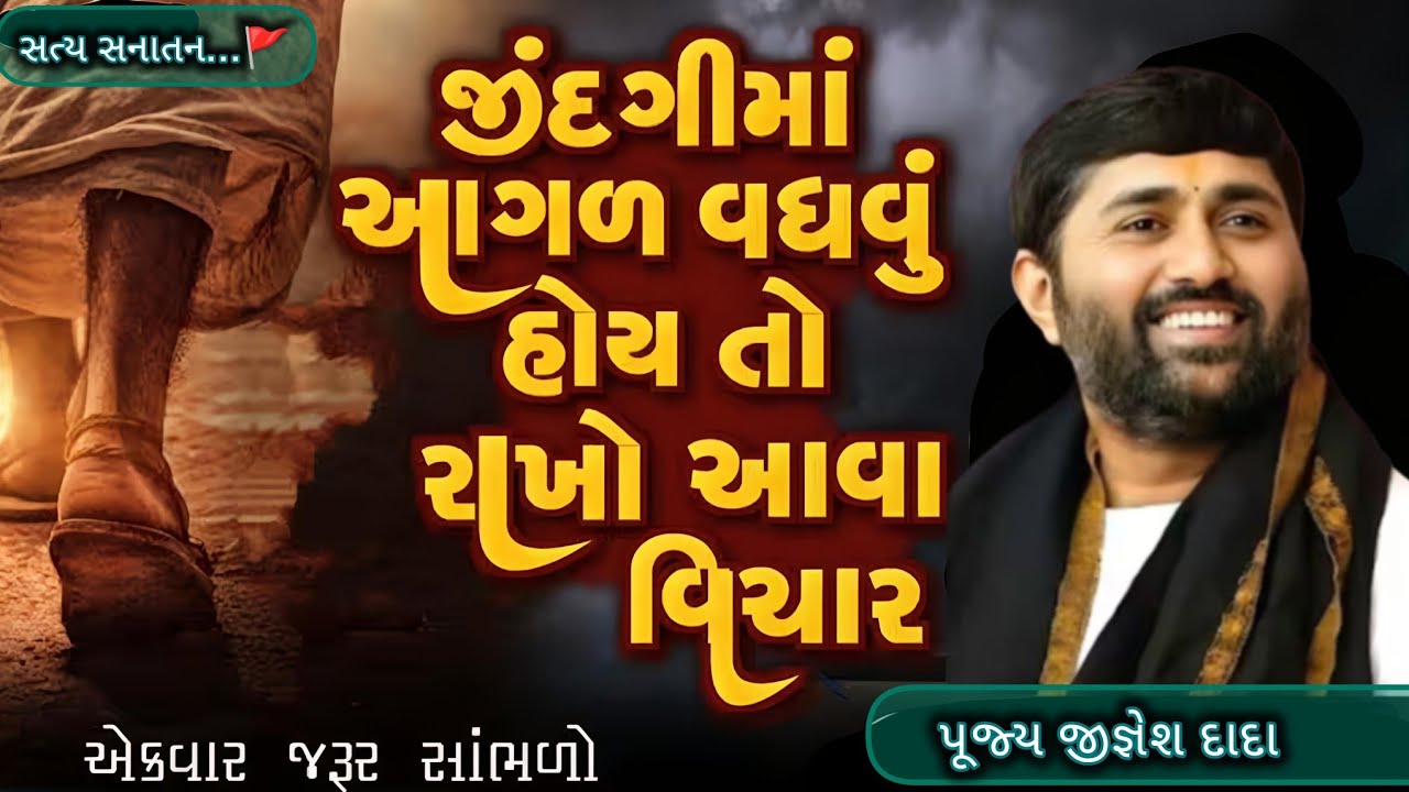 જીવનમાં આગલ આવવા માટે બસ આટલૂ કરો💯👈#jigneshdadaradheradhe #સત્યસનાતન #live #radheradhe #katha 