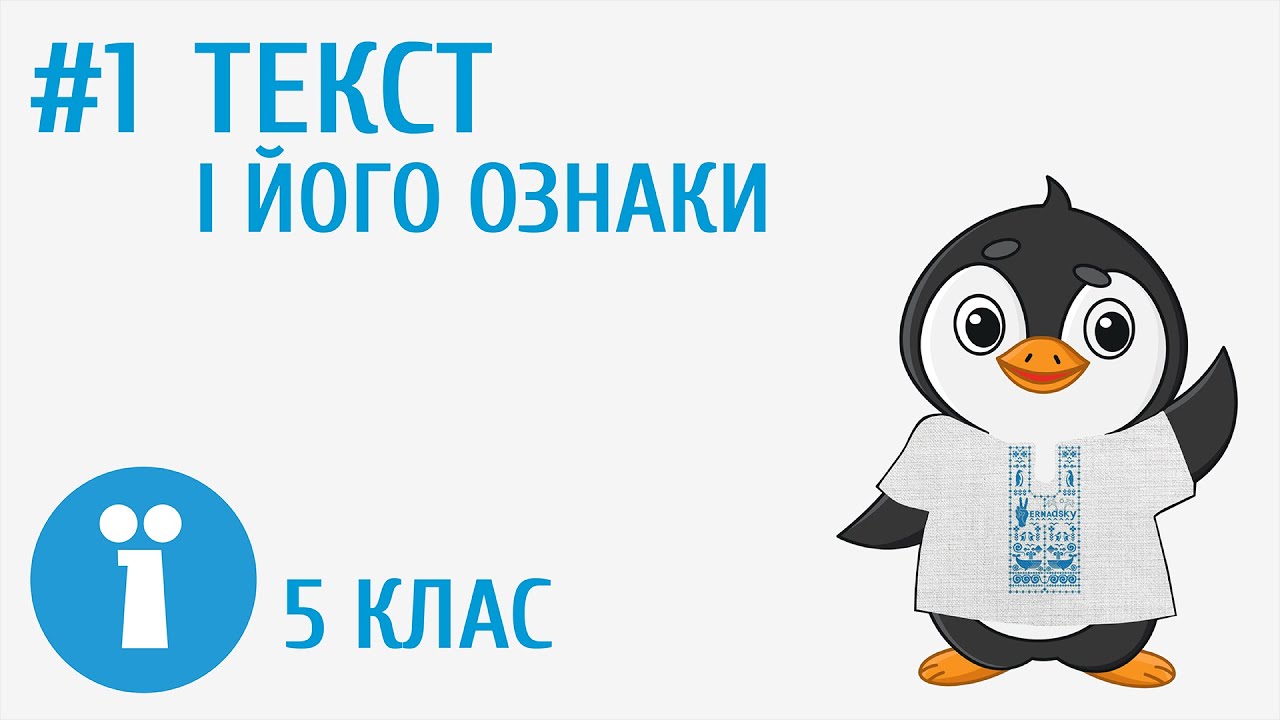 Текст і його ознаки #1