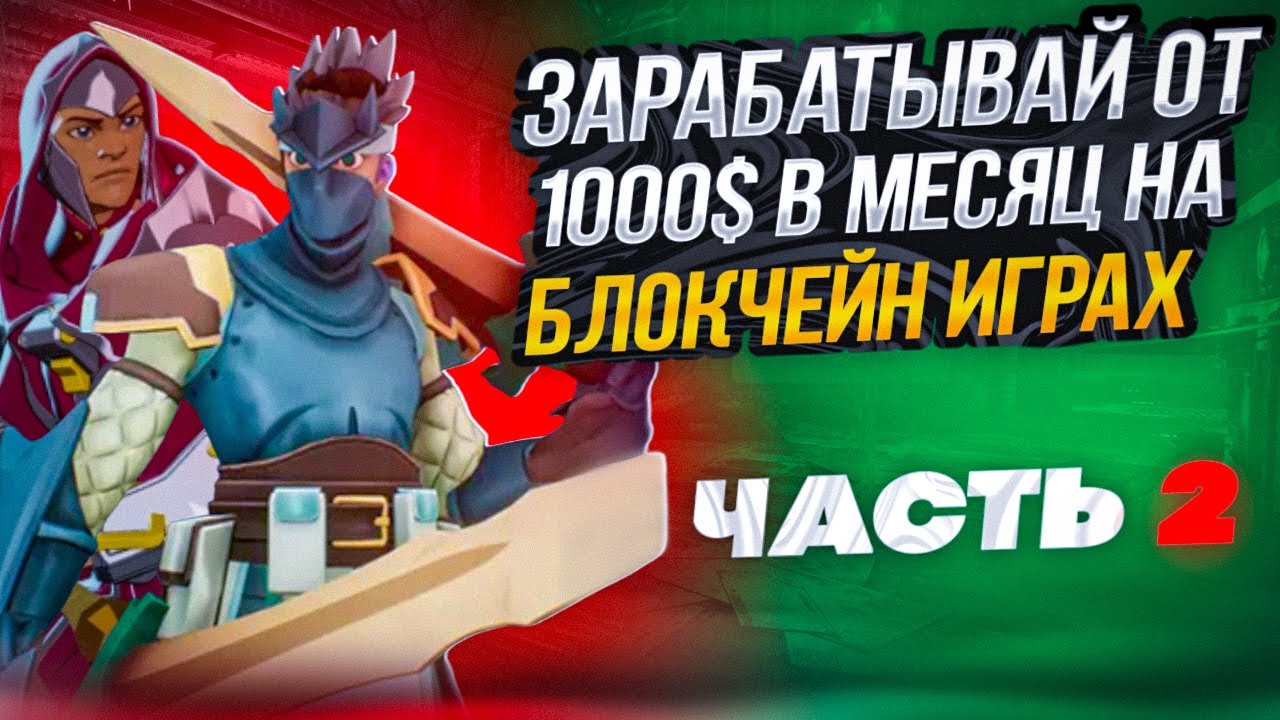 ☄️ ТОП ЛУЧШИХ NFT ИГР С ЗАРАБОТКОМ #2 - Игры на Блокчейне | Крипто Игры | НФТ Игры