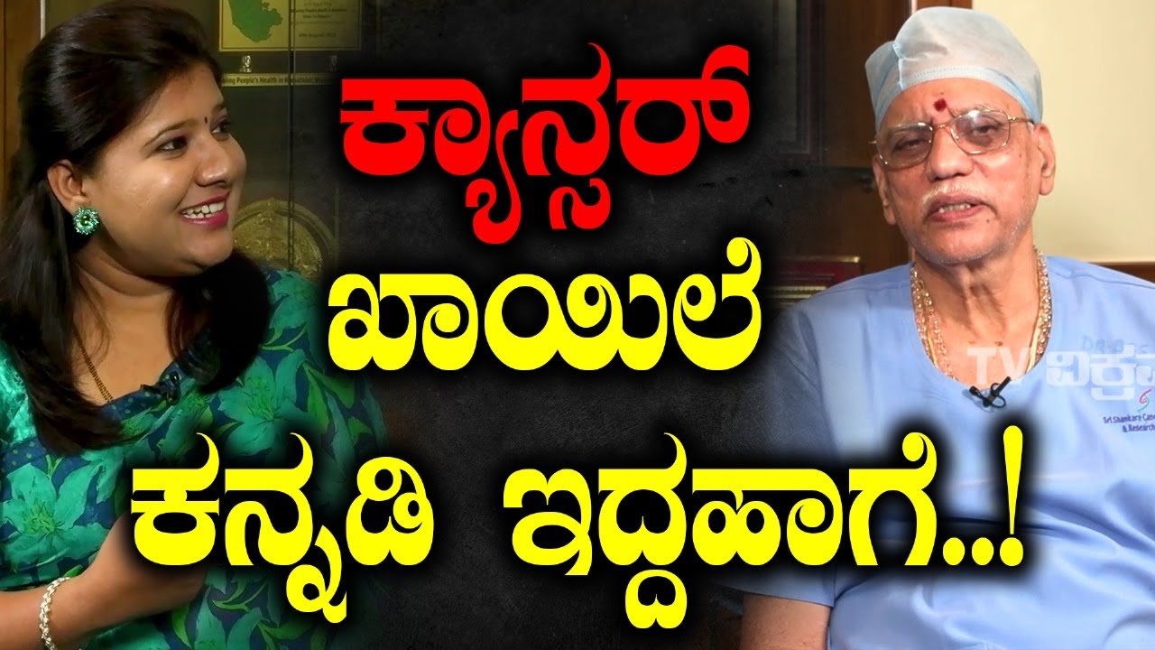 ಕ್ಯಾನ್ಸರ್ ಖಾಯಿಲೆ ಕನ್ನಡಿ ಇದ್ದಹಾಗೆ..!| Dr.B S Srinath | Vikrama podcast