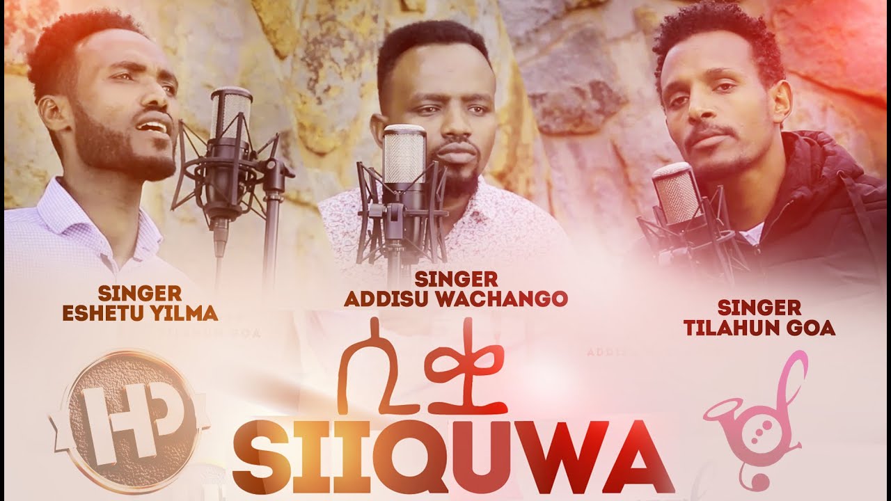 ሲቋ | Siqwa - ጥላሁን ጎአ | አዲሱ ዋጫንጎ | እሸቱ አዲስ መዝሙር  Tilahun Goa, Addisu Wachango & Eshetu | 2023