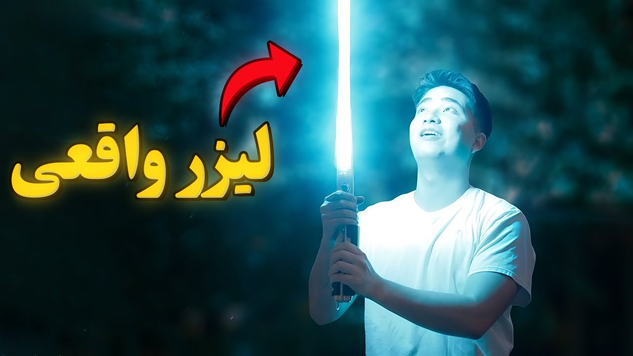 چطوری لیزر جنگ ستارگان رو در دنیای واقعی بسازیم؟