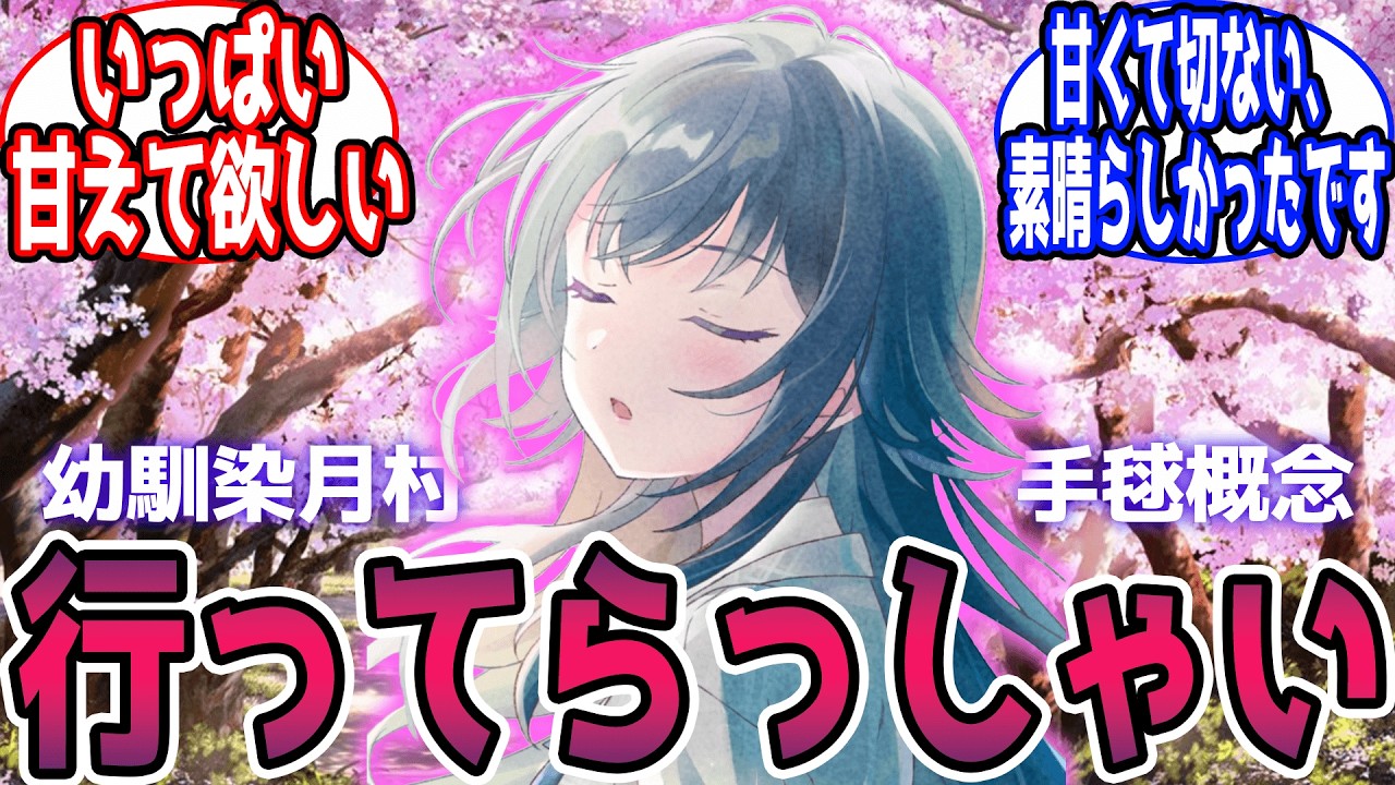 不器用な幼馴染月村手毬が、恋人になるまでのお話に対する反応【学園アイドルマスター/学マス】