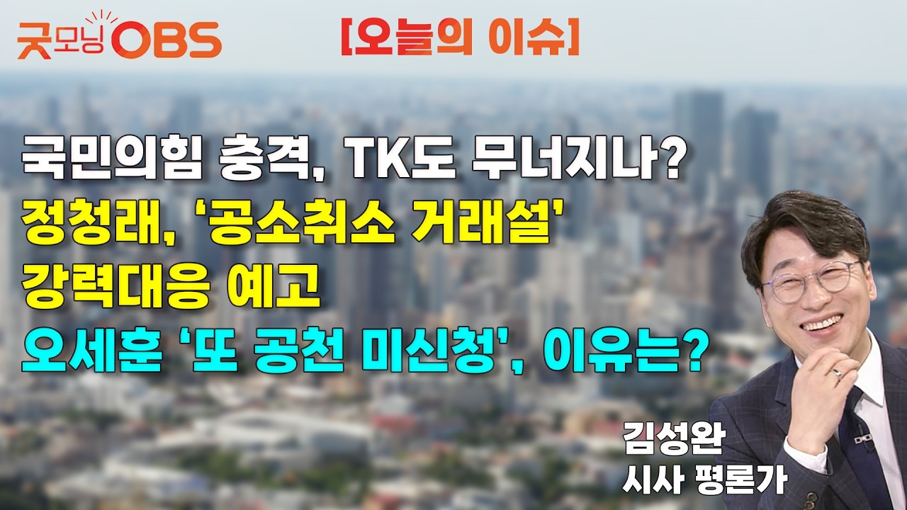 [오늘의 이슈] 국민의힘 충격, TK도 무너지나? 정청래, ‘공소취소 거래설’ 강력대응 예고 오세훈 ‘또 공천 미신청’, 이유는?