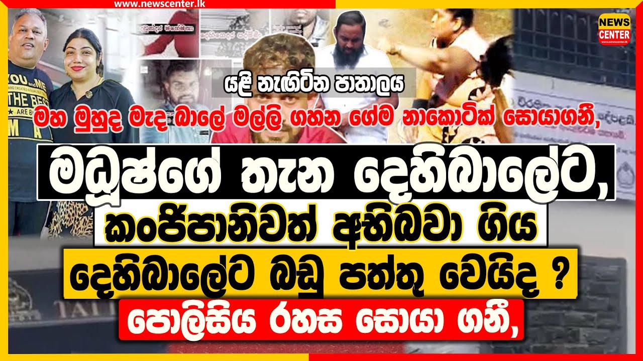 මධූෂ්ගේ තැන දෙහිබාලේට, කංජිපානිවත් අභිබවා ගිය දෙහිබාලේට බඩු පත්තු වෙයිද ? -පොලිසිය රහස සොයා ගනී