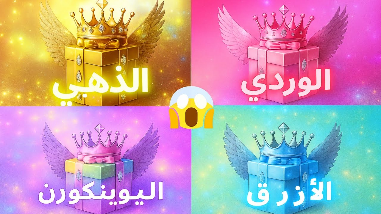 اختر هدية واحدة 🎁  4 هدايا 👑 تحدي 4 صناديق هدايا 🦄🌟💗💙