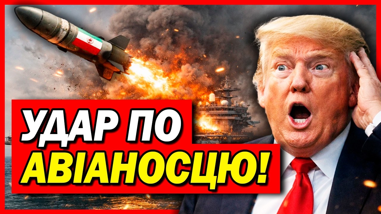 ПРЯМА АТАКА НА США! Іран вдарив по авіаносцю та базах Пентагону