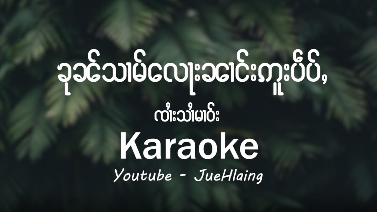 ၶုၼ်သၢမ်လေႃးၼၢင်းဢူးပဵမ်ႇ  -  ၸၢႆးသၢႆမၢဝ်း (Karaoke)