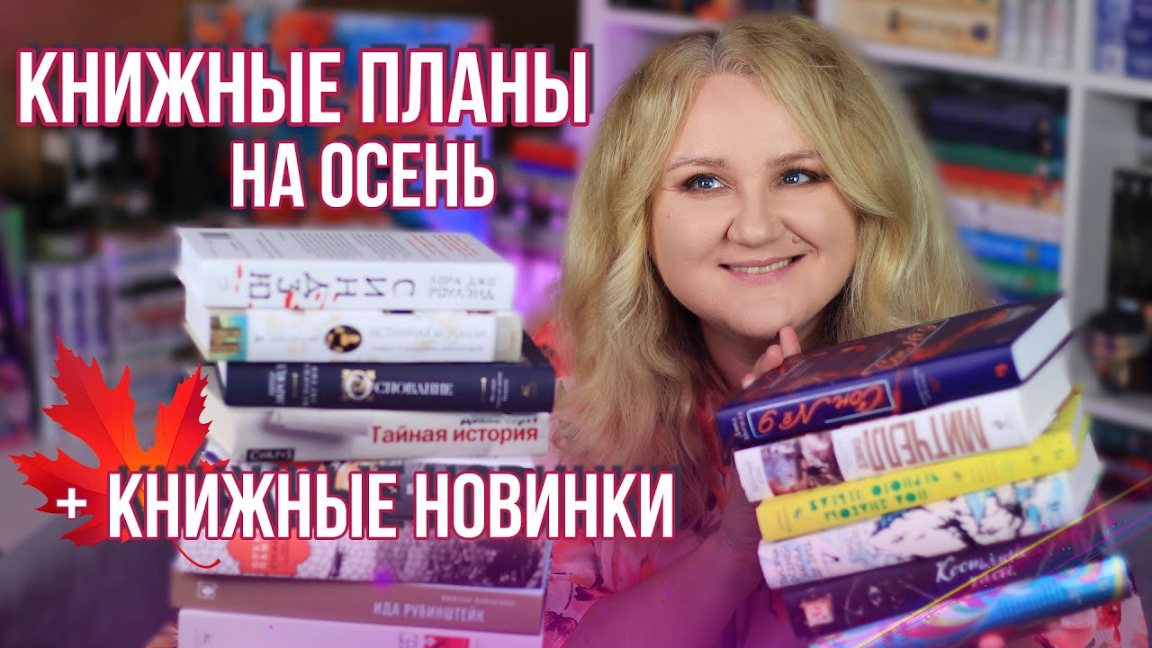 КНИЖНЫЕ ПЛАНЫ И НОВИНКИ ОСЕНИ 🔥🍁 ЧТО ЧИТАТЬ И СМОТРЕТЬ