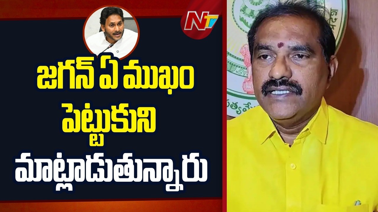 Minister Nimmala Rama Naidu : వెంకటేశ్వర స్వామి పేరు పలికే అర్హత జగన్ కు లేదు | NTV Telugu