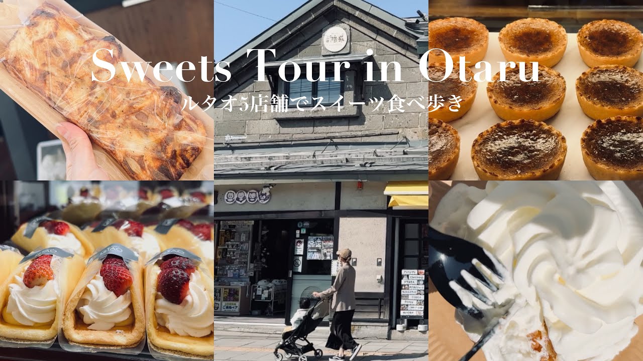 #42【Sweets Tour in Otaru】ルタオ5店舗でスイーツ食べ歩き｜LeTAO｜小樽観光｜小樽グルメ｜小樽スイーツ｜北海道旅行｜北海道Vlog