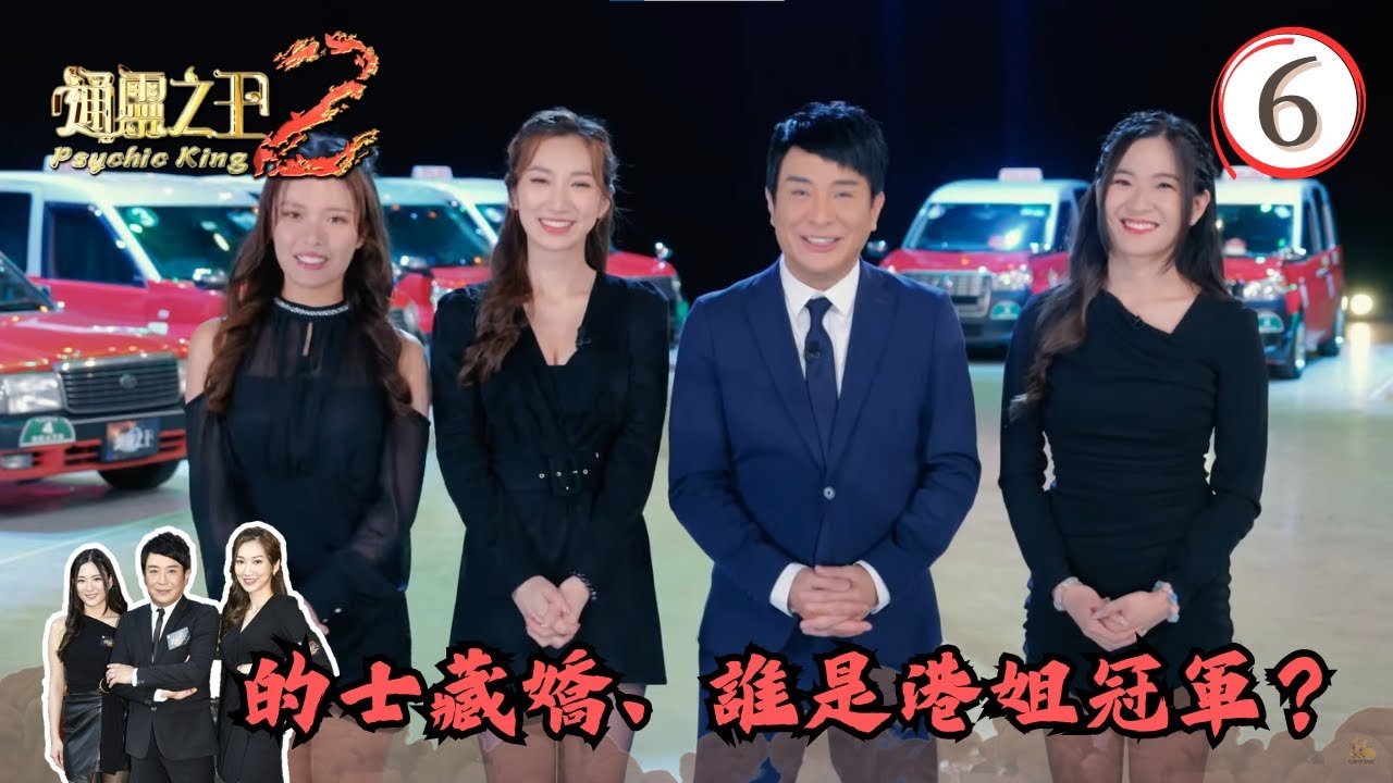 的士藏嬌、誰是港姐冠軍？ | 通靈之王2 #06 | 梁思浩、王嘉慧、陳懿德 | 粵語中字 | TVB 2023