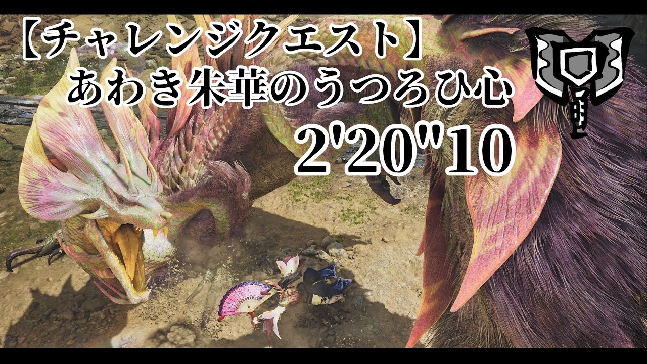 【MHWilds】チャレンジクエスト　タマミツネ　チャージアックスソロ　2'20