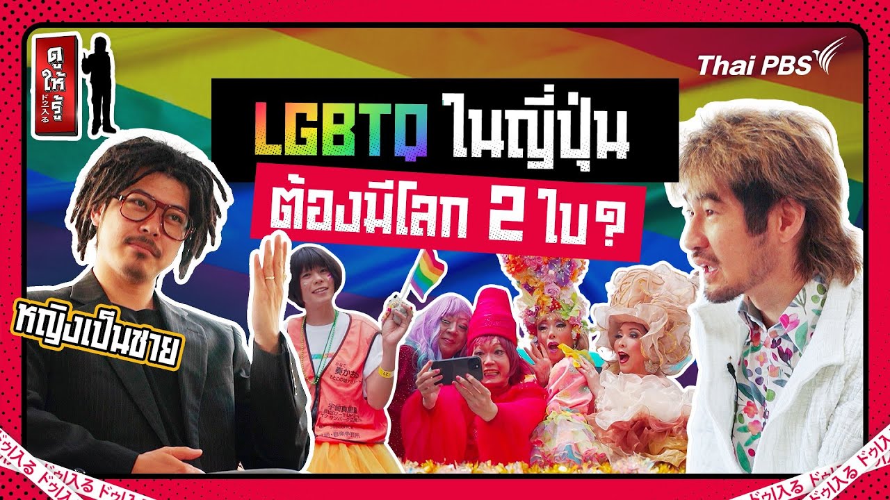 โลกหลายใบของ LGBTQ ในญี่ปุ่น สุดจริงหญิงเป็นชาย ! | ดูให้รู้ Dohiru [CC]