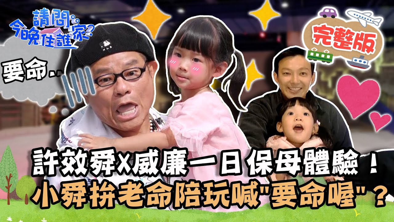 【台中】許效舜X威廉一日保母體驗！小舜拚老命陪玩喊「要命喔」？妹妹真情告白讓威廉大爆淚？📌大肚【請問 今晚住誰家】20221212 EP663 許效舜 威廉