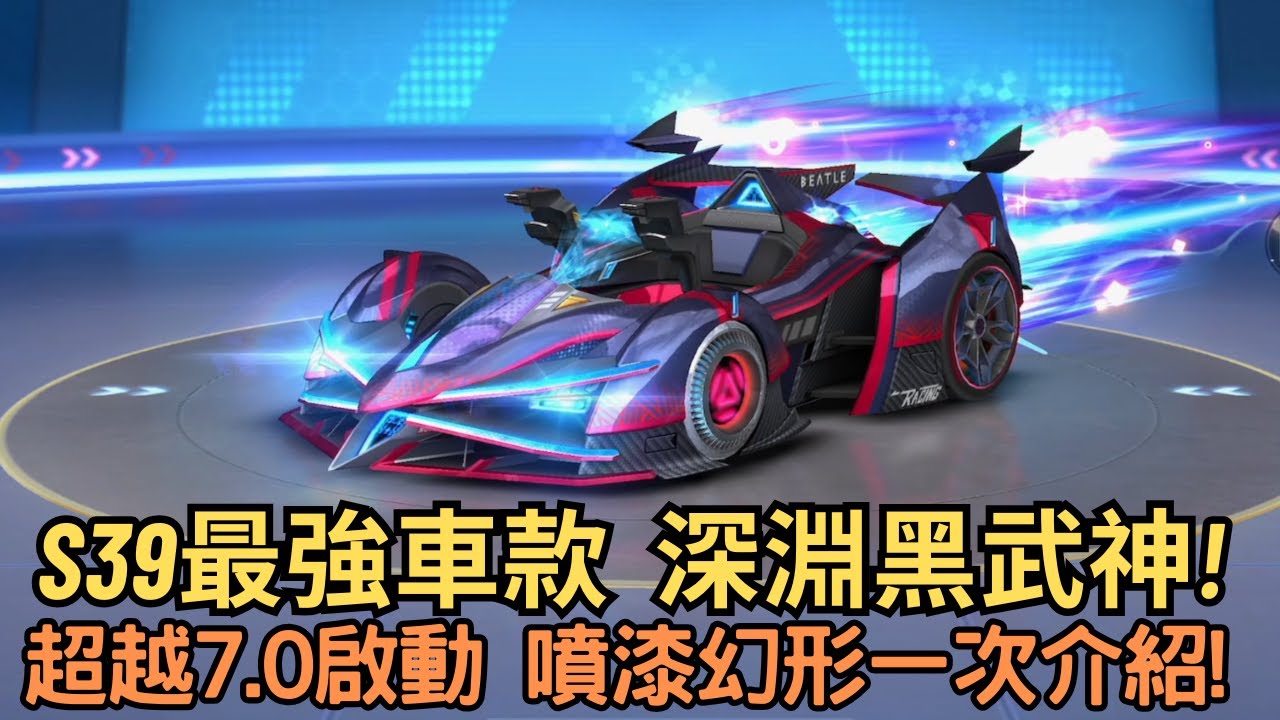 [朔月] s39最強車款  深淵黑武神!超越7.0啟動 噴漆幻形一次介紹!｜跑跑卡丁車rush