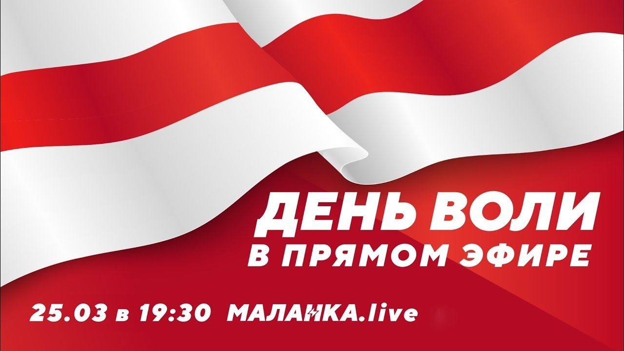 ⚡️День Воли в прямом эфире // Malanka.Live