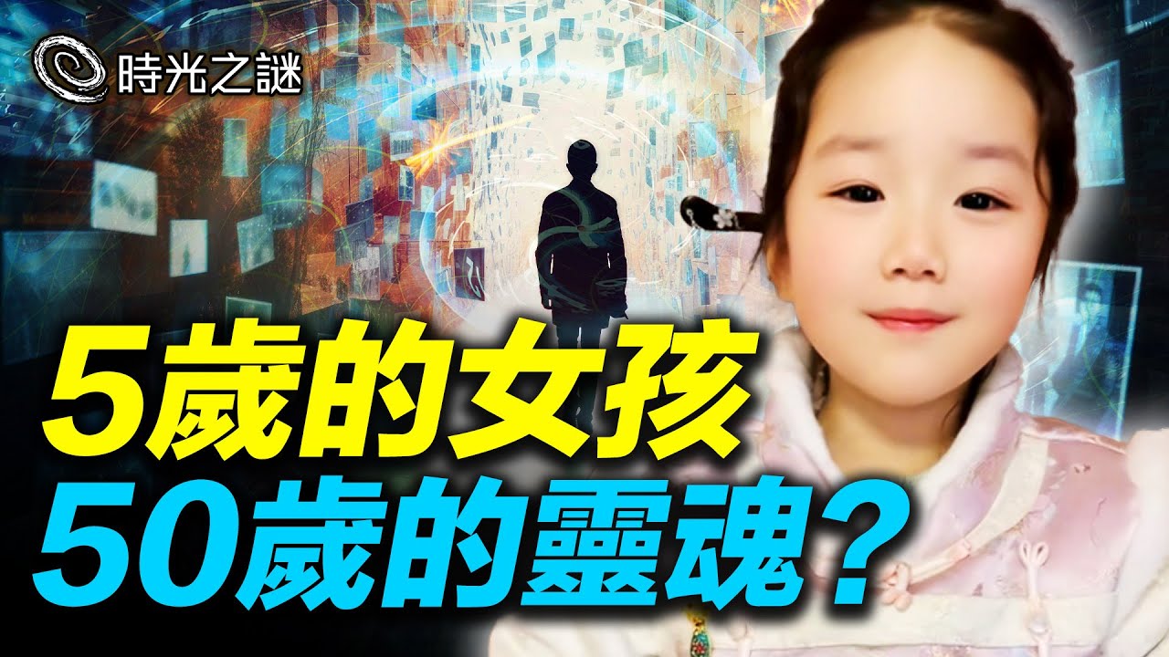 蘇州五歲女童談古論今驚呆世人！神童天才都是前世帶來的才華？｜時光之謎 20240615