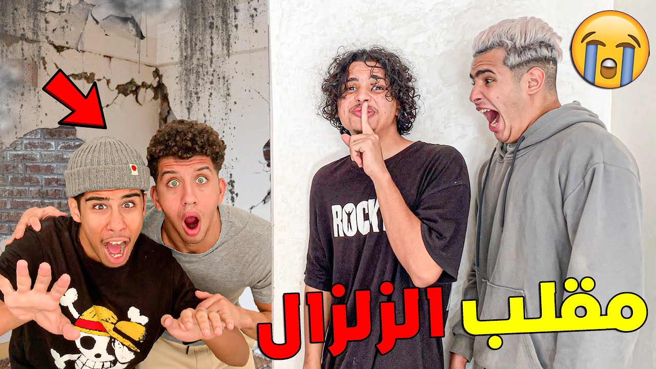 مقلب إنتقام في أصدقائي عاشو ليلة مرعبة بسبب الزنزال 😥💔